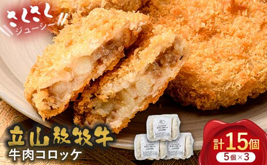 立山放牧牛 牛肉コロッケ5個×3セット カシワファーム 牛肉 おかず 惣菜 時短 冷凍 富山県 立山町 F6T-453