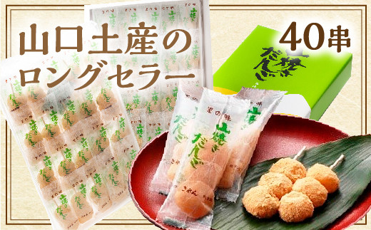 
                  D726 山焼きだんご（40串入）
                