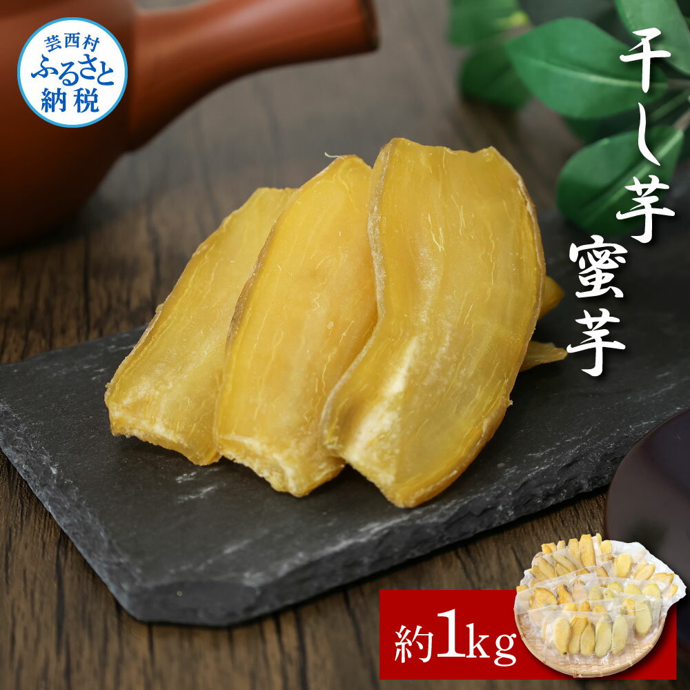 【ふるさと納税】【先行予約】干し芋（蜜芋）約1kg 約1キロ 10パック 干芋 干いも ほしいも サツマイモ さつもいも 薩摩芋 乾物 おやつ おかし お菓子 和菓子 和スイーツ デザート 甘い 国産 お取り寄せ 送料無料 冷凍 配送 高知県 ふるさとのうぜい 故郷納税 返礼品