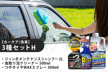 【カーケア／洗車】3種セットH　カー用品 洗車用品 シャンプー 【掃除】車【洗車】 自動車 水垢 大容量 【カーケア】【大掃除】掃除グッズ