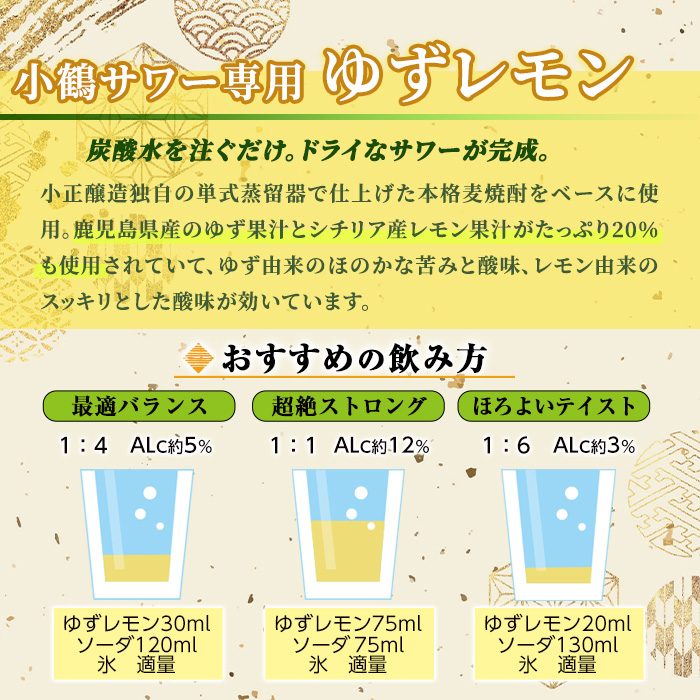 No.361 小鶴サワー専用ゆずレモン(600ml×3本・計1800ml) 酒 サワー ゆず 柚子 レモン 小鶴 リキュール 焼酎 常温 常温保存【小正醸造】