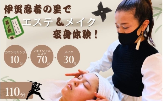 
                  伊賀忍者の里でエステ＆メイク変身体験！其ノ弐【mysy0002】
                