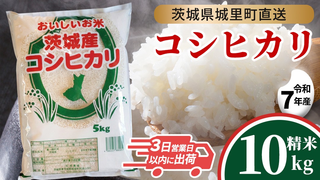 
                  【令和7年産】 コシヒカリ 精米 10kg スピード発送 産地直送 茨城県 城里町 新米 精白米 米 ご飯 こしひかり 米 白米 精米 単一原料米 (AX035)
                