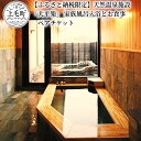 【ふるさと納税】T01501　【ふるさと納税限定】天然温泉施設「大平樂」 家族風呂入浴とお食事ペアチケット