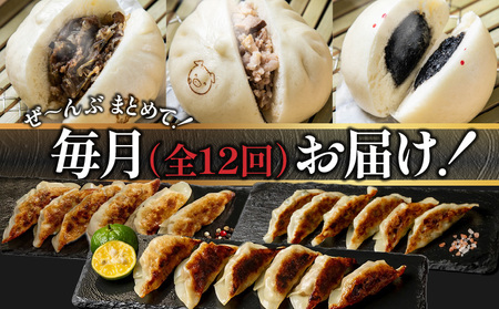 【定期便 全12回】金豚中華お楽しみセット（宮崎牛すき焼きまん・自慢の豚まん・黒ゴマあんまん、香港餃子、しそ餃子、にら餃子　各1種類） 豚まん あんまん 餃子
