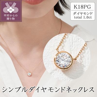 ふるさと納税 甲府市 K18PG シンプルダイヤモンドネックレス(1.0ct)　60-9581