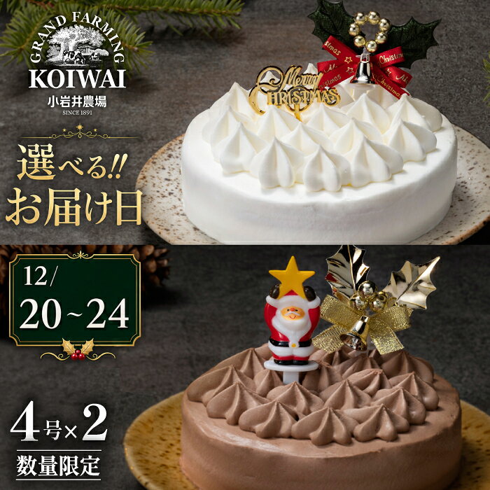 【ふるさと納税】 クリスマスケーキ おすすめ 2026年 先行予約 1＼選べるお届け日／ 小岩井農場 クリスマス ケーキ ペア 4号 セット ／ 年内発送 有名 人気 お取り寄せ スイーツ デザート ホールケーキ 4号 2個 食べ比べ オススメ 岩手県 雫石町 送料無料 数量限定 期間限定