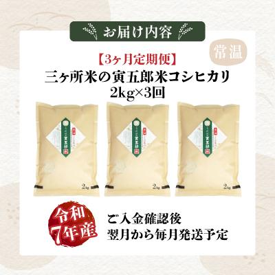 ふるさと納税 高千穂町 【3か月定期便】【令和7年産】三ヶ所米の寅五郎米コシヒカリ 6kg(2kg×1個 全3回) |  | 03