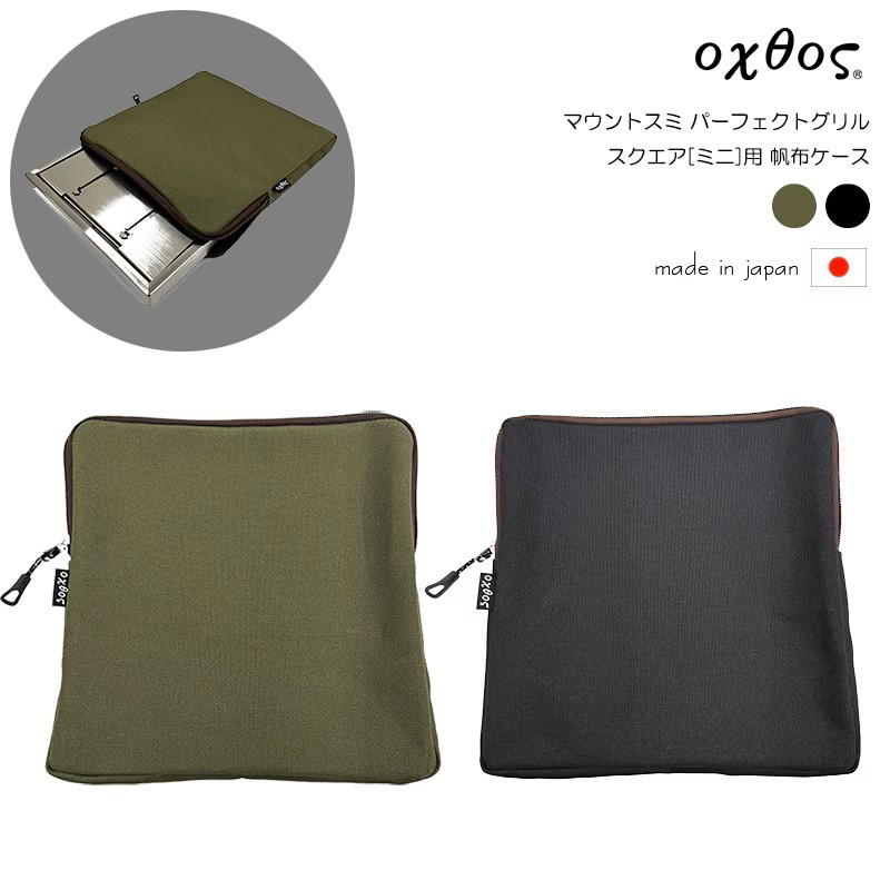 
                  oxtos(オクトス) マウントスミ パーフェクトグリル スクエア ミニ用 帆布ケース 2色展開 ｜カーキ ブラック ｜オクトス 日本製 石川 石川県 羽咋 能登 北陸 日本製 災害 復興 支援 復興支援
                