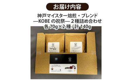 【粉タイプ】神戸マイスター焙煎・ブレンド—KOBEの祝祭—２種詰め合わせ