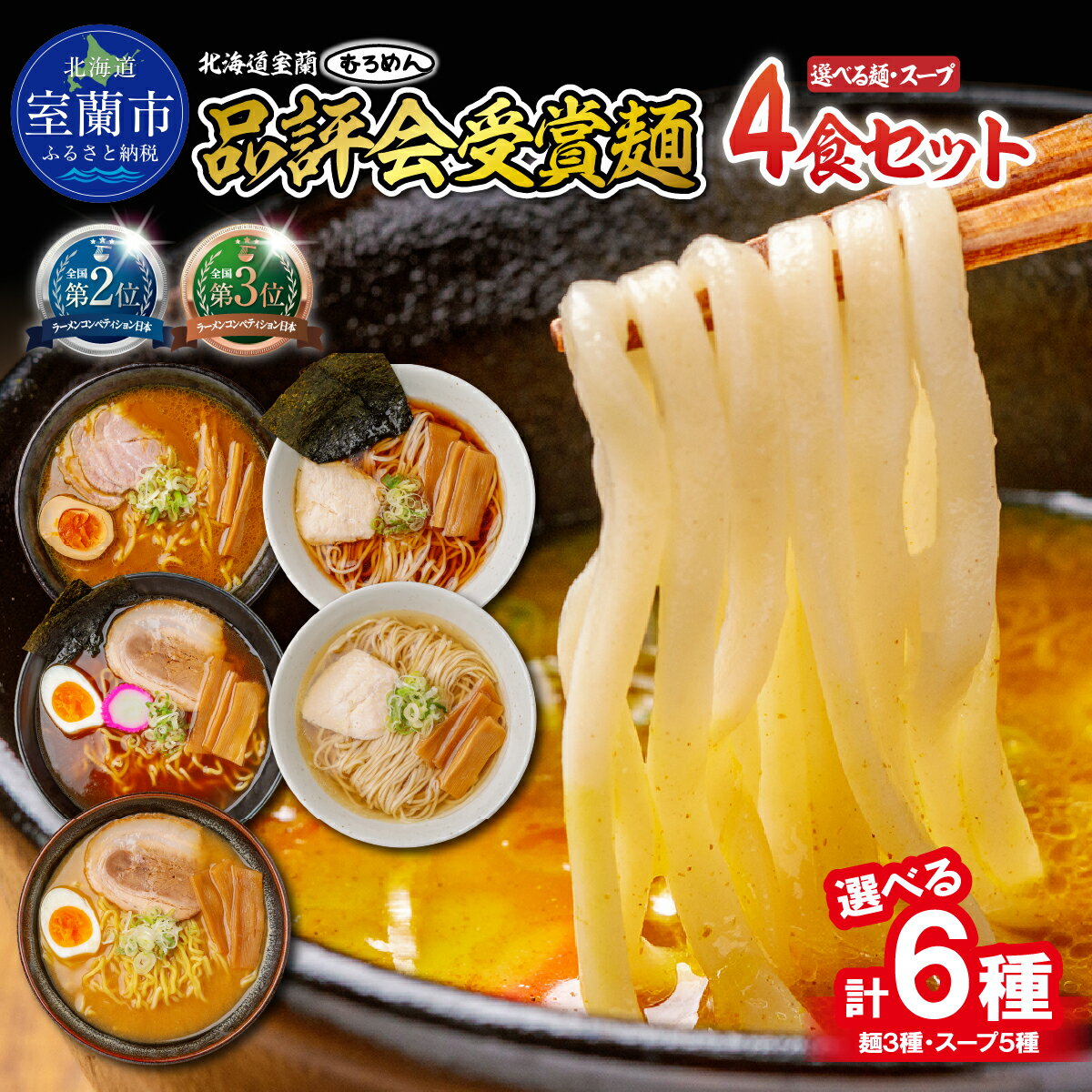 【ふるさと納税】北春秋 選べる種類 つけ麺 / 多加水熟成麺 / 平打ち細麺 選べるスープ カレー / 醤油 / 味噌 / しお 4食 セット 北海道 室蘭製麺 室蘭ラーメン