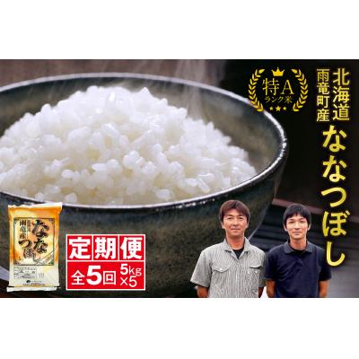 ふるさと納税 雨竜町 【新米予約】令和8年産  雨竜産 ななつぼし 精米 5kg(5kg×1袋)【定期便全5回】