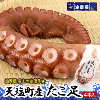 ふるさと納税 天塩町 自信作!天塩産たこ足4本セット&lt;浪岡屋&gt;【BP007】