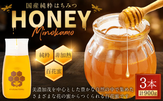 国産 無添加 MINOKAMO HONEY はちみつ 3本（300g×3）合計 900g | 藤井養蜂 蜂蜜 ハニー 非加熱 純粋 百花蜜 たれにくい 岐阜