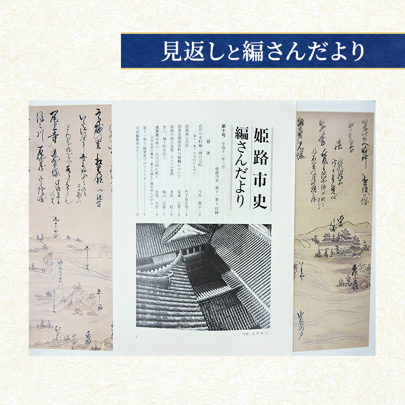 姫路市史第十一巻下（史料編 近世3）【本　市史　姫路　郷土　歴史　11　下　史料　近世　町方　村方　城下町】