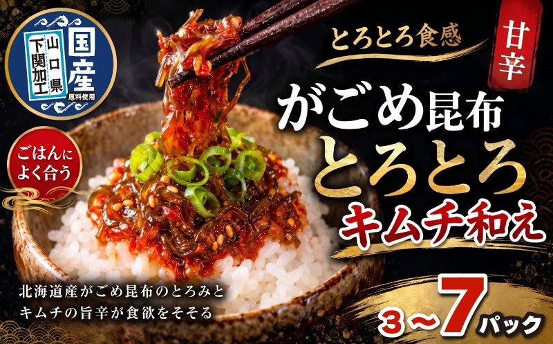 
                  ご飯のお供に！ 北海道産がごめ昆布のとろとろキムチ和え 80g×3個 5個 7個 常温 選べる 容量 ( 昆布 キムチ ご飯がすすむ お取り寄せ 便利 ごはんにかけるだけ 昆布キムチ ご飯のおかず がごめ 和え 豆腐にのせて 納豆にかけて 柚子胡椒 常温 惣菜 おかず おつまみ 朝食 晩ごはん 朝ご飯 ネバネバ 卵かけご飯 豆腐 冷奴 刺身 下関市 山口県 )
                