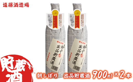 
[№5657-3043]朝しぼり出品貯蔵酒　900ml　2本セット
