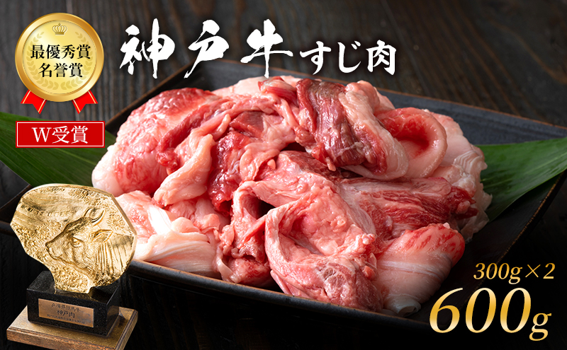 神戸牛 すじ肉 600g (300g×2) A4ランク A5ランク 牛肉 牛すじ 年内配送 within2025