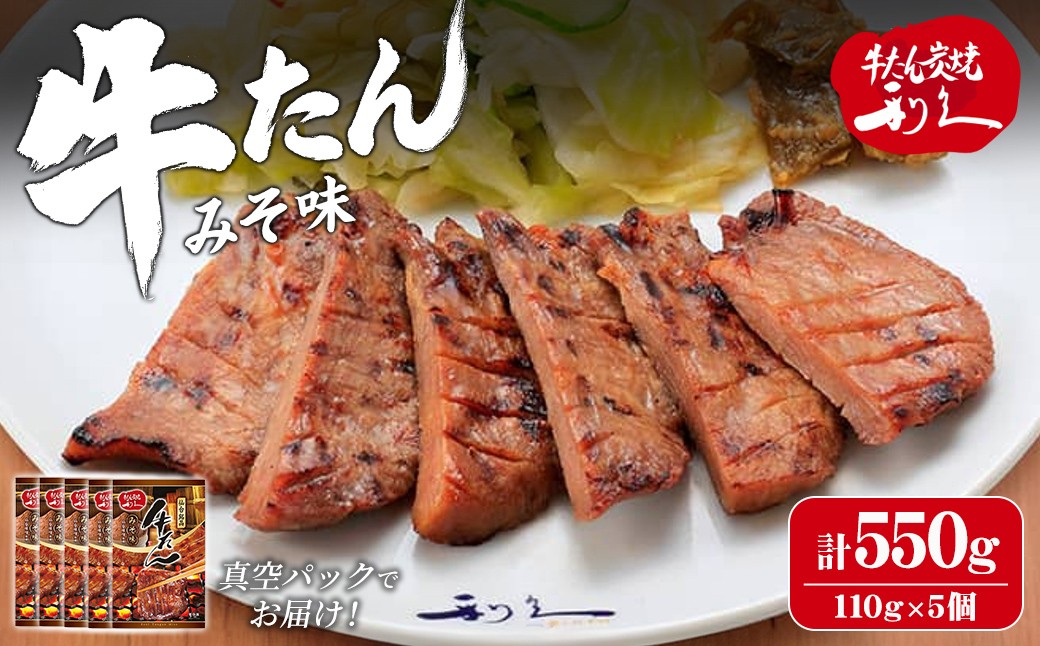 
                  【14営業日以内に発送予定】利久 牛たん みそ味 550g（110g×5P） 仙台 牛タン 牛肉 焼き肉 みそ 味噌味 味噌 宮城 小分け タン 焼肉 冷凍  【株式会社利久】ta698
                