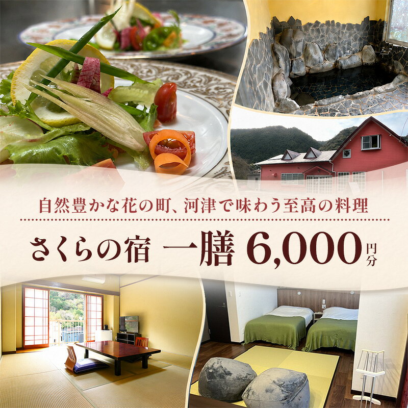 【ふるさと納税】宿泊補助券 さくらの宿 6000円分 一膳 割烹 宿泊 温泉 宿泊券 旅行 観光 国内旅行 家族旅行 ファミリー カップル グループ 河津桜 金目鯛 伊豆半島 温泉旅行 河津 河津町 静岡 伊豆 賀茂郡　旅行・宿泊券・旅行・温泉