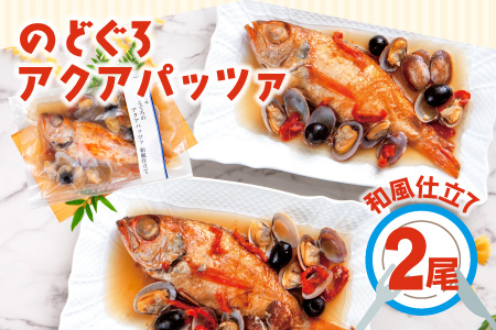 のどぐろのアクアパッツァ　和風仕立て（2尾）【250g×2袋 魚介類 魚 ノドグロ 惣菜 アクアパッツァ トマト とまと あさり アサリ 洋食 冷凍 個包装 真空パック 父の日 母の日】