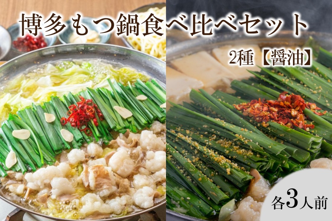 【C8-019】博多もつ鍋食べ比べセット 2種 【醤油】