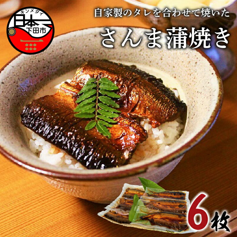 【ふるさと納税】 さんま蒲焼き 蒲焼き さんま 6枚 詰め合わせ セット 魚 魚介 惣菜 おかず 簡単 お取り寄せ 贈答 ギフト 無添加 自家製 タレ 送料無料