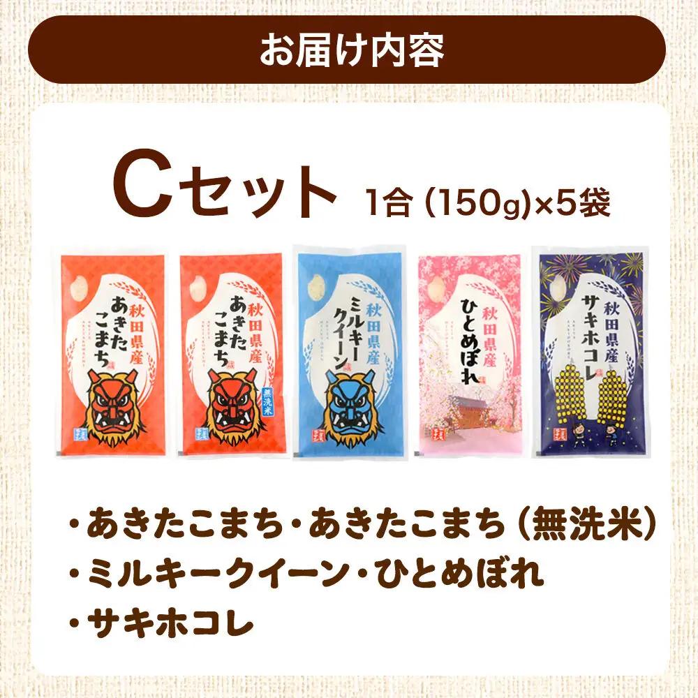 米 秋田県産 【Cセット】秋田県産お米1合（150g）×5袋 クロネコゆうパケット あきたこまち／あきたこまち(無洗米)／ミルキークイーン／ひとめぼれ／サキホコレ