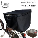 【ふるさと納税】自転車 後ろかご カバー【リア用27L横開き】ブラック サイズ約横35cm×奥行46cm×深さ33cmのリア用かごに対応 [0321]