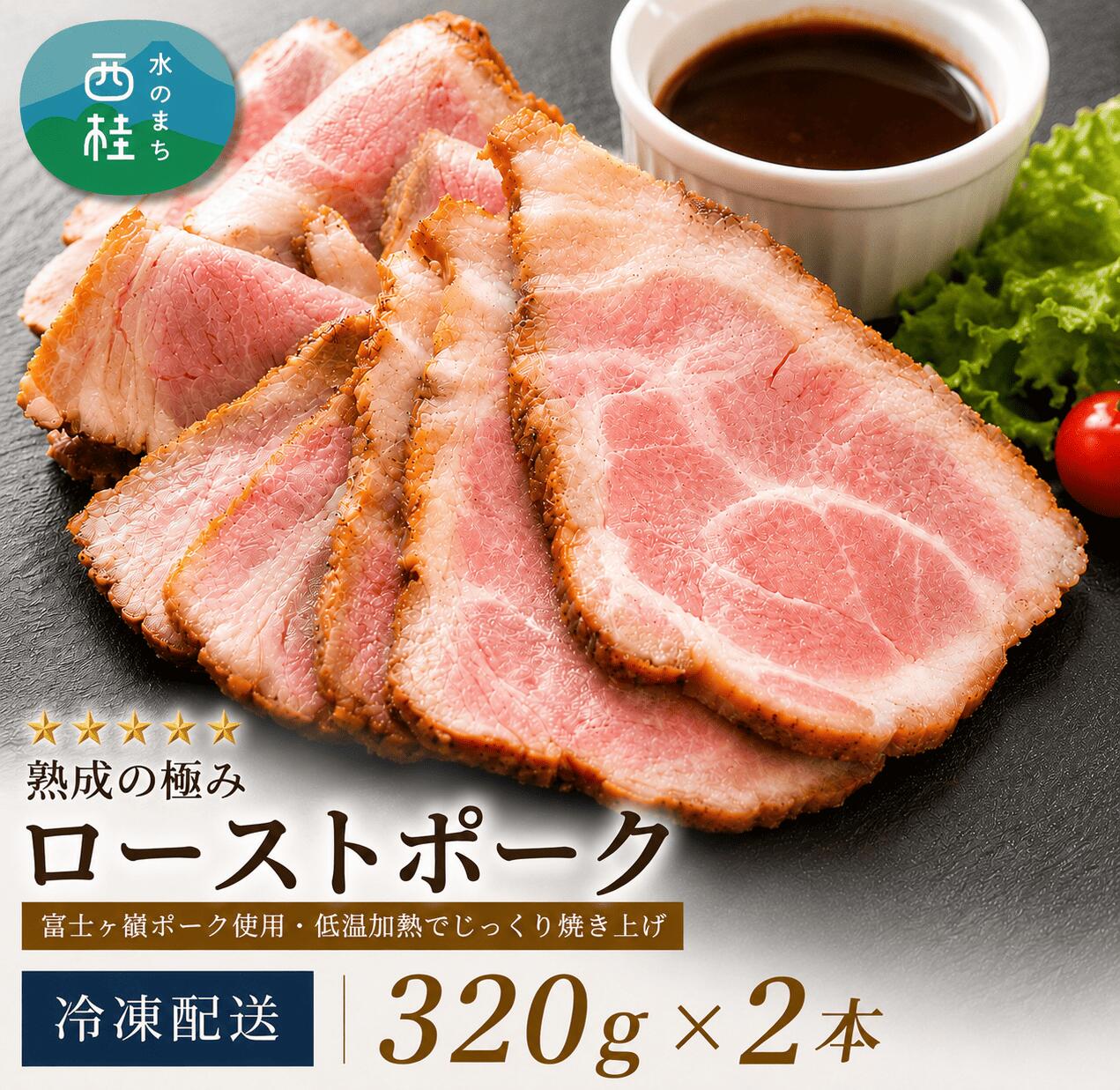 【ふるさと納税】熟成の極み　とろけるジューシーレアローストポーク320g×2本 ／ 富士ヶ嶺ポーク 豚 低温加熱 ハム ウインナー ソーセージ ドイツ 金賞 山梨県[n0149_mar]