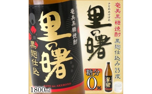 
                  奄美黒糖焼酎 里の曙 黒麹仕込み一升瓶×6本 25度 1800ml
                