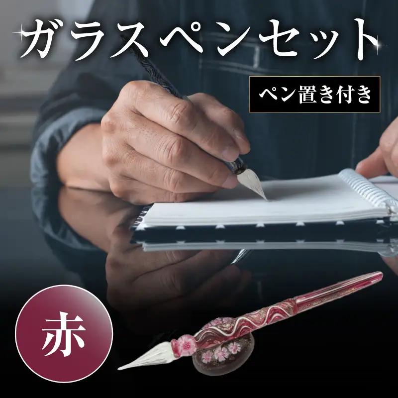 ガラスペンセット・ペン置き付 選べる3種類（赤） U01019-2