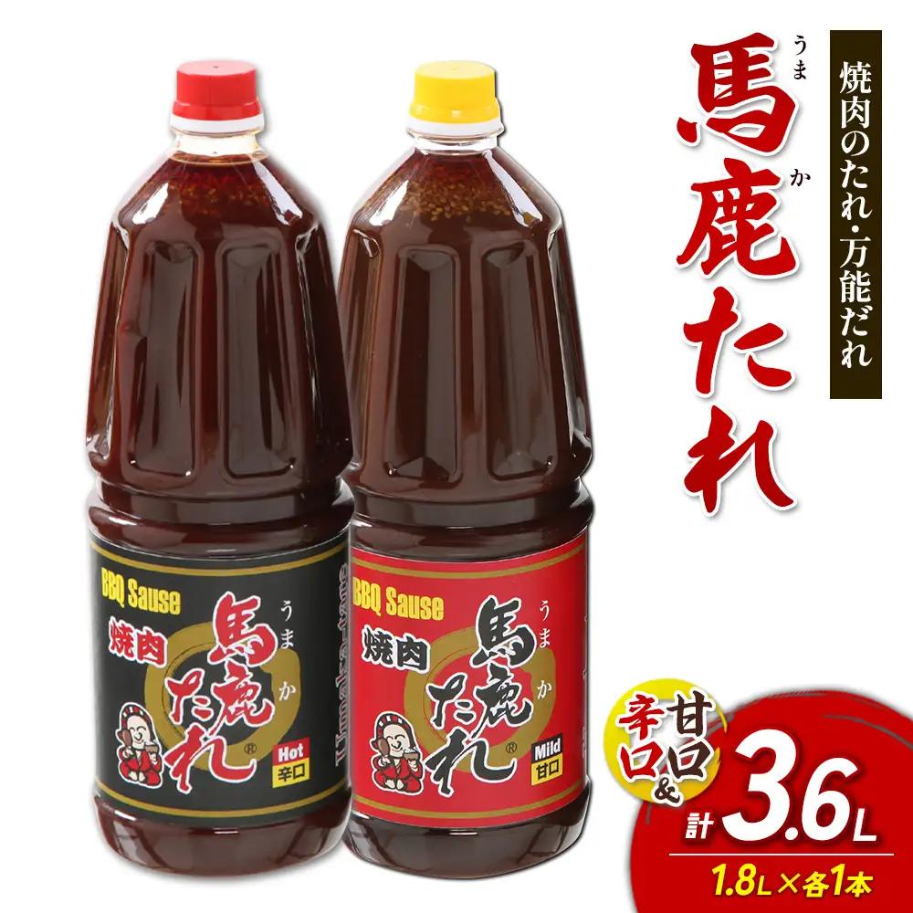 馬鹿（うまか）たれ 辛口・甘口 業務用サイズ １.8L×各1本 計2本うまかたれ 焼肉のタレ 焼き肉 バーベキュー BBQ アウトドア 万能 タレ 調味料 かくし味 宮崎県 えびの市 「えびのブランド」認証産品 送料無料