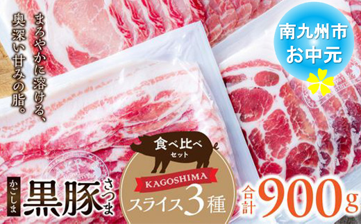 052-33-3 【お中元に】「かごしま黒豚さつま」スライス3種900gセット