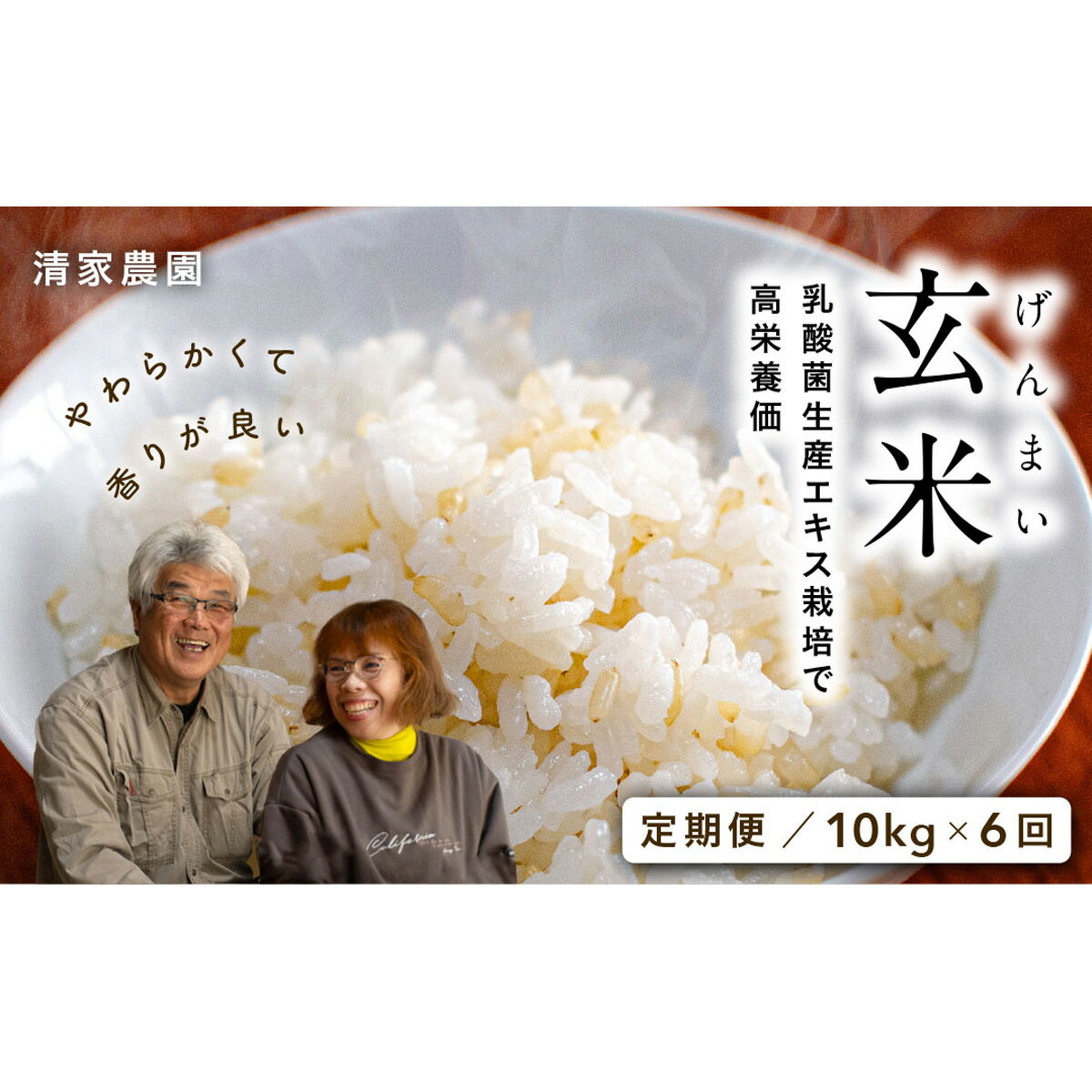 【ふるさと納税】 定期便 酵素 乳酸菌 玄米 10kg×6回 特別栽培 農薬不使用 ふるさと納税玄米 健康食品 発酵食品米 玄米定期便 自然食品 オーガニック食品 免疫力アップ 腸活 玄米ダイエット 2025年お届け 宿毛市 高知県 180000円