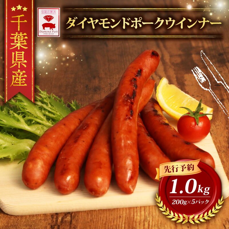 【ふるさと納税】 あらびきウインナー ポークウインナー ウインナー 冷凍 小分け [ 先行予約 ] 1kg 200g × 5P ブランド豚 ソーセージ 粗挽きウインナー 豚ウインナー 豚肉 国産豚 国産 豚 肉 niku 銘柄豚 ダイヤモンド ポーク ギフト 千葉県 旭市 東総食肉センター株式会社