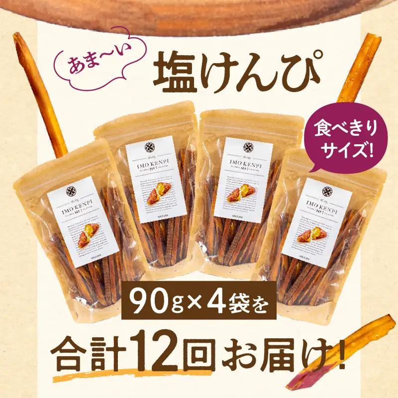 【定期便・全12回】熟成さつまいもの塩けんぴ　1回当たり90g×4袋 定期便 サツマイモ 芋けんぴ