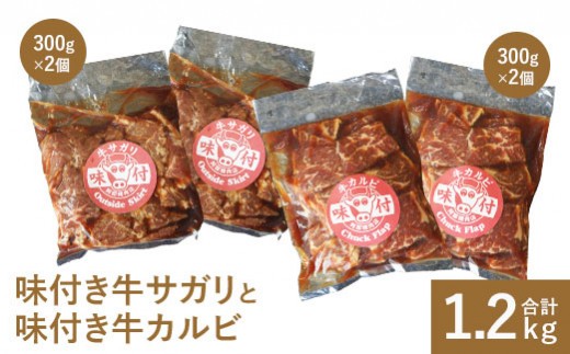 
                  味付き牛サガリ300g×2個と味付き牛カルビ300g×2個 ｜サガリ カルビ 焼肉 バーベキュー 北海道 ふるさと納税 恵庭市 お取り寄せ グルメ 600g ６００g【16000803】
                