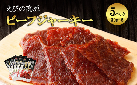 えびの高原 ビーフジャーキー 30g×5パック 合計150g 牛肉 珍味 おつまみ お酒のお供 燻製 家飲み おやつ 常温保存 国産 宮崎県 えびの市 送料無料