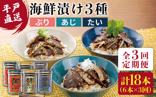 【3回定期便】本格海鮮漬けセット 960g (160g×6)【よかろ物産】[KAA270]/ 長崎 平戸 魚介類 魚 ぶり あじ たい 海鮮丼 漬け丼 鰤 鰺 鯛 定期便