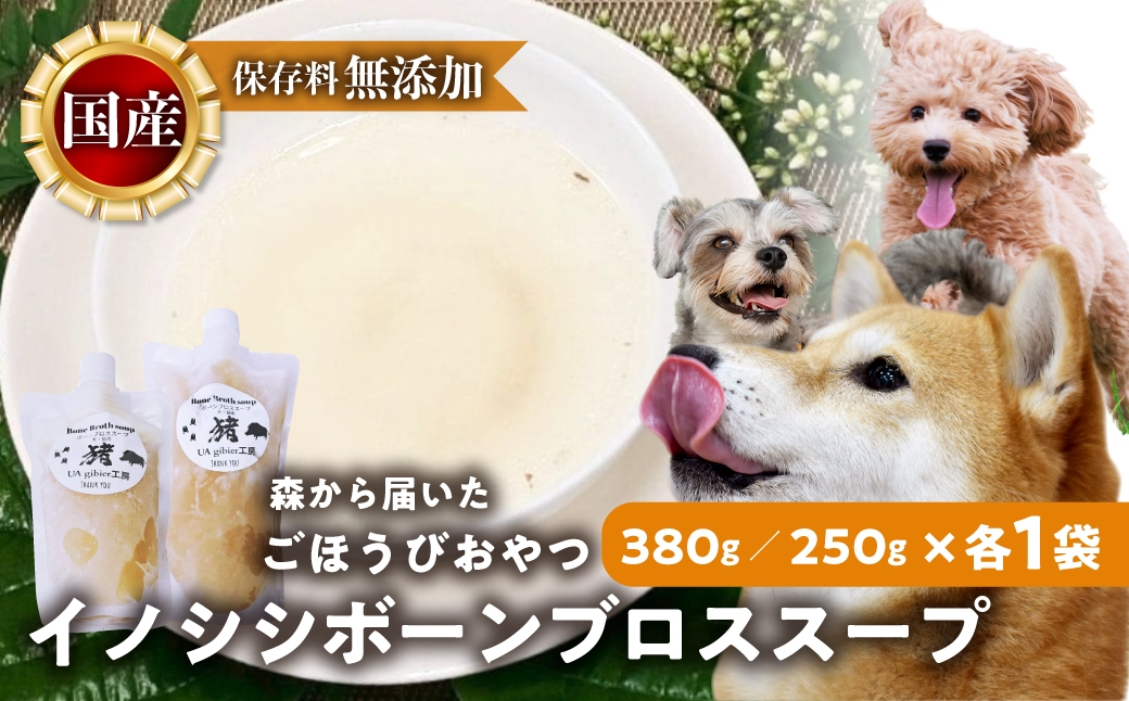 
                  ごちそうペットフード イノシシボーンブロススープ 2袋 計630g ジビエ ボーン スープ 骨 ペット 犬 愛犬 ワンちゃん わんちゃん ごはん ご飯 いのしし イノシシ 猪 低カロリー たんぱく質 健康 ペット用品 エサ えさ おやつ
                
