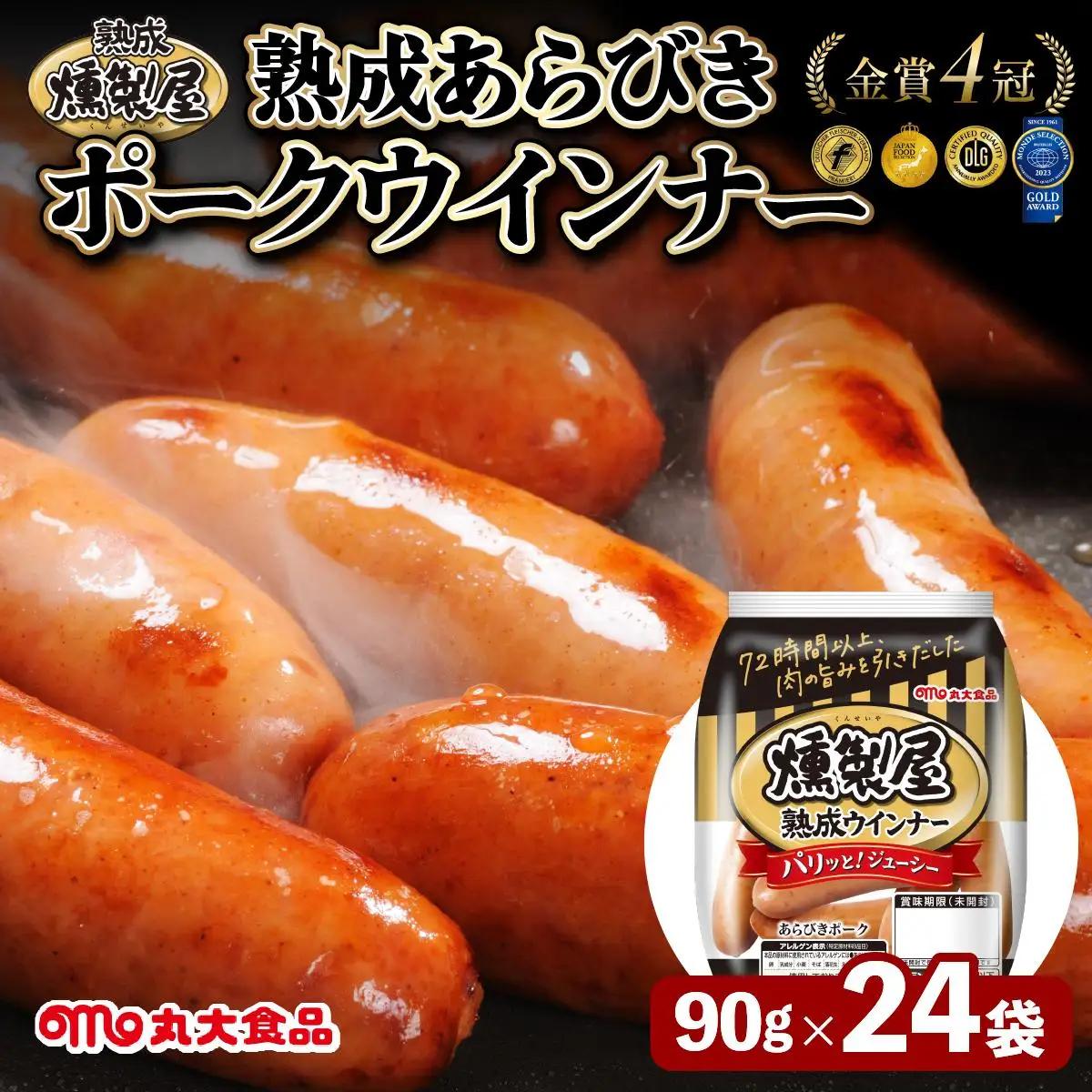 燻製屋熟成あらびきウインナーセット 90g×24袋【丸大食品】