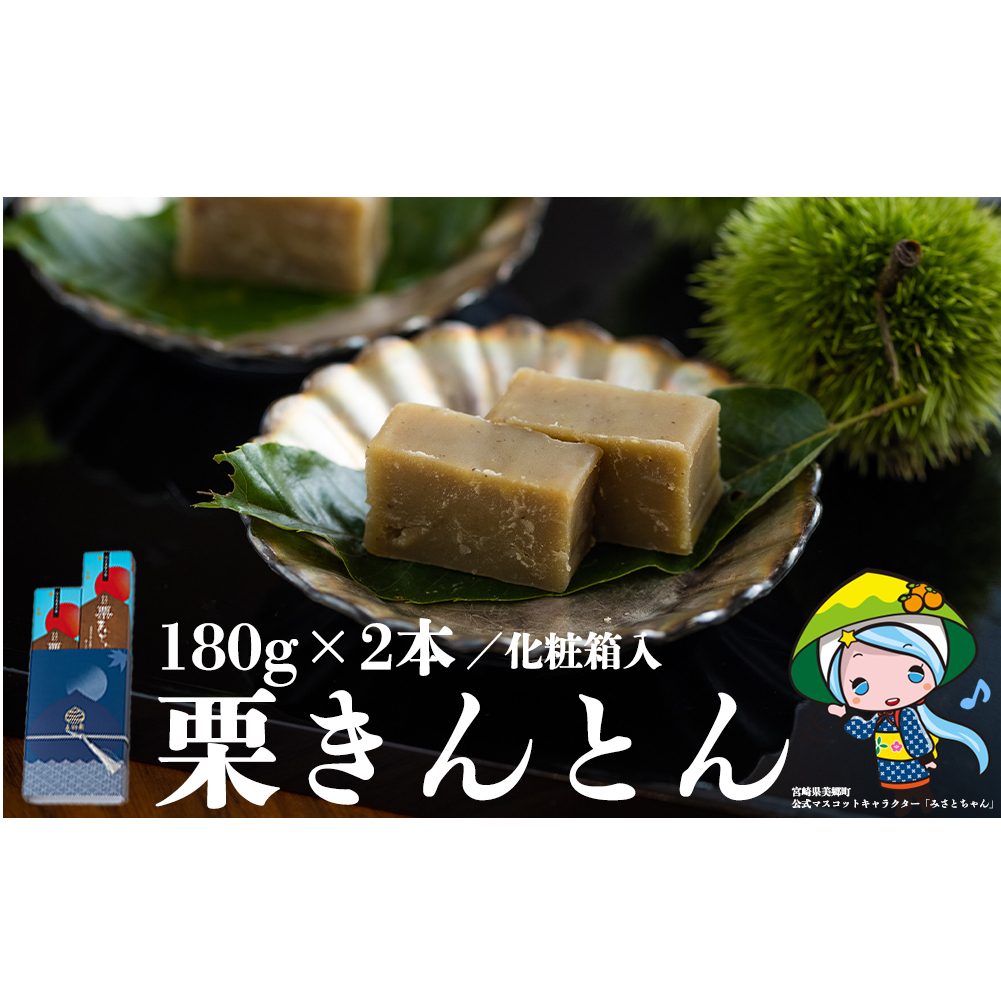 和菓子 栗きんとん 180g×2本 セット 化粧箱入 [農林産物直売所 美郷ノ蔵 宮崎県 美郷町 31ab0085] 菓子 栗 和栗 国産 贈答用 スイーツ 宮崎県産 産栗使用 母の日 父の日 プレゼント ギフト 贈り物 おやつ お菓子 手作り 手づくり 詰め合わせ