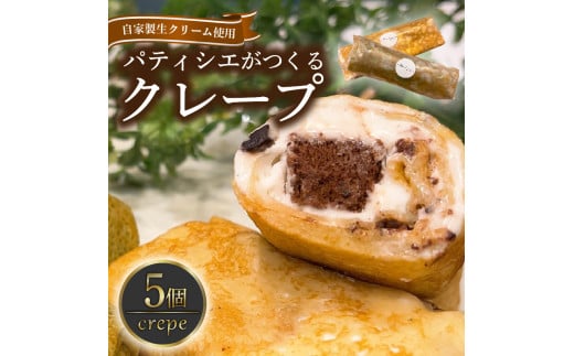 クレープ 5個 冷凍 個包装 選べる 個数 種類 クレープ セット スイーツ デザート おやつ チョコ 抹茶 カスタード キャラメル クリーム ガトーショコラ 洋菓子 贈答 年末年始 歳暮 中元 御祝 母の日 父の日 ギフト プレゼント 大阪府 松原市