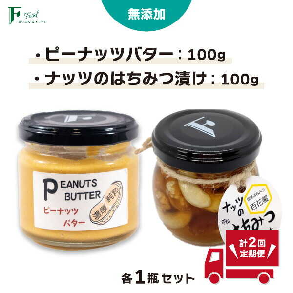 【ふるさと納税】 【定期便(計2回)】 無添加 ピーナッツバター 100g×1本 ＆ ナッツの国産はちみつ漬け 100g×1本 【 山口県 宇部市 ピーナッツ はちみつ 無添加 濃厚 ギフト 贈り物 】[BTCO009]