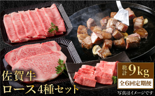 【全6回定期便】佐賀牛 ロース 食べ比べセット【肉の三栄】 [HAA089] ロース ステーキ 食べ比べ すき焼き 焼肉 しゃぶしゃぶ 牛肉 定期便 黒毛和牛 佐賀