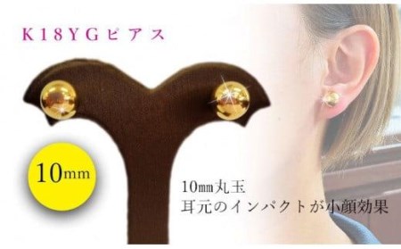 K18 丸玉 10mm ピアス アクセサリー ピアス ジュエリー アクセサリー ジュエリー ピアス【JP0531】