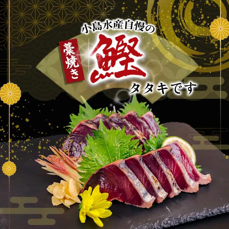 わら焼き かつおのタタキ 450g ～ 500g タレ にんにく 付き