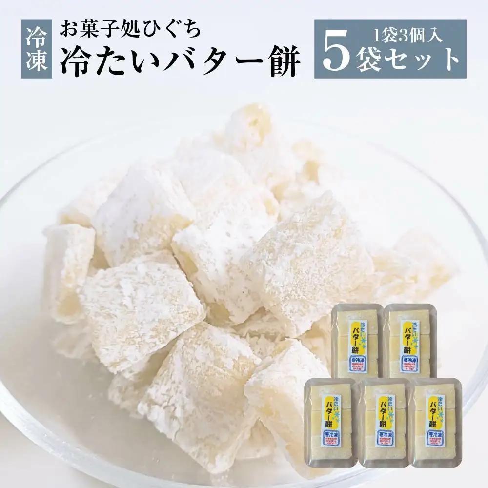 冷たい（冷凍）バター餅　3個/袋　5袋セット　【50P5622】