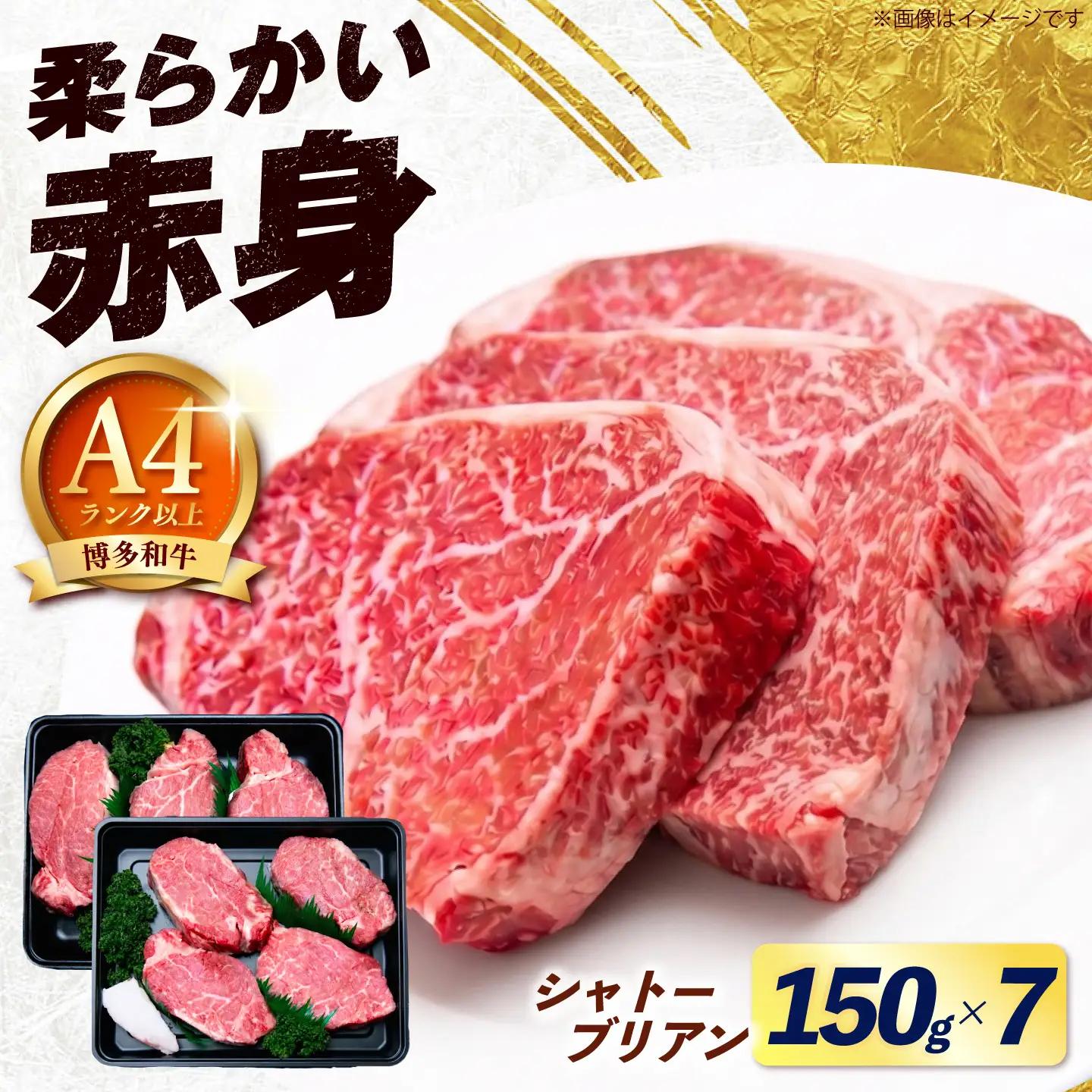 【希少部位！】博多和牛 シャトーブリアン 150g×7枚 （計1.05kg）《築上町》【肉のくまもと屋】[ABEZ029]
